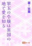 翠玉の令嬢は異国の地で愛を知る