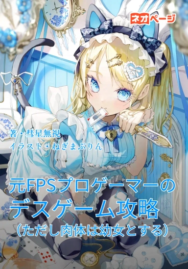 元FPSプロゲーマーのデスゲーム攻略（ただし肉体は幼女とする）