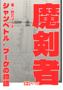魔剣者シャンペトル・ブーケの物語