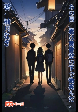 あの日、君は黄昏空の下で微笑んだ。