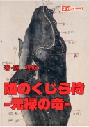 陸のくじら侍 -元禄の竜-