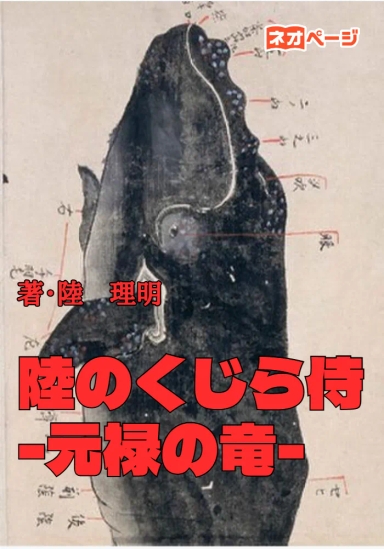 陸のくじら侍 -元禄の竜-