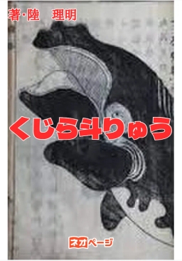 くじら斗りゅう