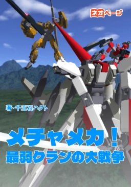 メチャメカ！ ～最弱クランの大戦争～