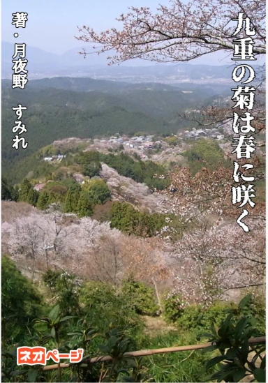 九重の菊は春に咲く