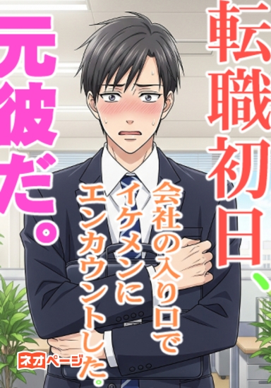 転職初日、会社の入り口でイケメンにエンカウントした。元彼だ。