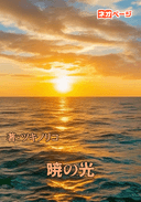 暁の光