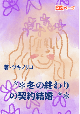 •*＊冬の終わりの契約結婚•*＊