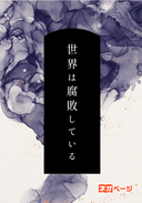 世界は腐敗している