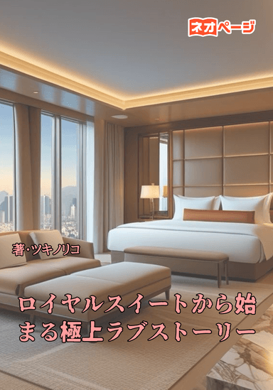 ロイヤルスイートから始まる極上ラブストーリー
