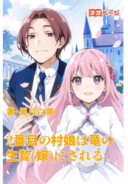 2番目の村娘は竜の生贄(嫁)にされる