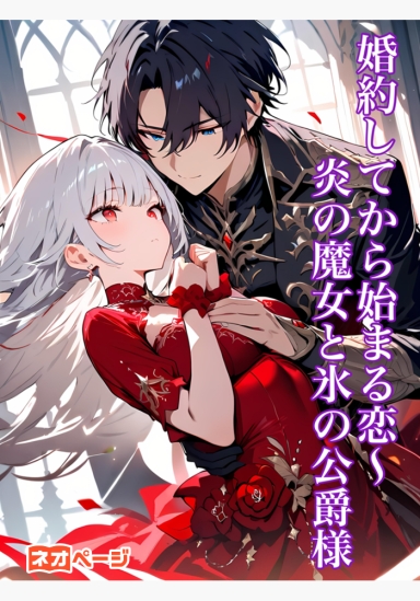 婚約してから始まる恋～炎の魔女と氷の公爵様