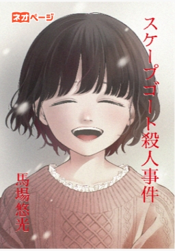 スケープゴート殺人事件