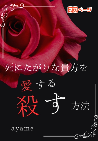 死にたがりな貴方を殺す/愛する方法