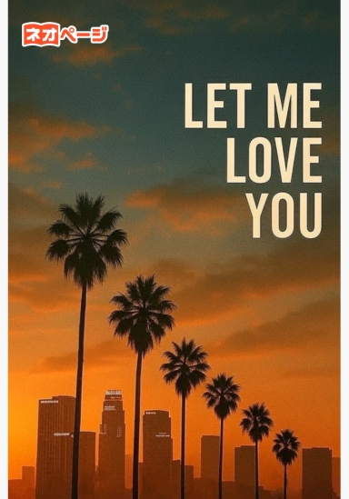 お願い、愛させて ―ハリウッドの片隅で―