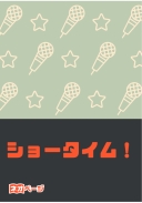 ショータイム！
