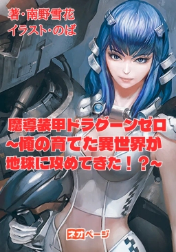 魔導装甲ドラグーンゼロ ～俺の育てた異世界が地球に攻めてきた！？～