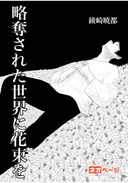 略奪された世界に花束を