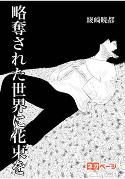 略奪された世界に花束を