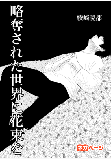 略奪された世界に花束を