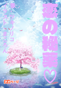 恋の秘薬♡