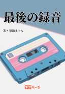 最後の録音