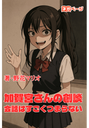 加賀宮さんの創談会話はすごくつまらない