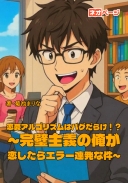恋愛アルゴリズムはバグだらけ！？～完璧主義の俺が恋したらエラー連発な件～