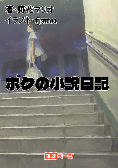 ボクの小説日記