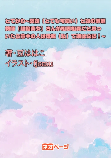 とてかわ～愛娘（とても可愛い）と娘の家庭教師（超絶美女）さんが相思相愛だと思っていたら意中の人は母親（私）で娘は公認！～