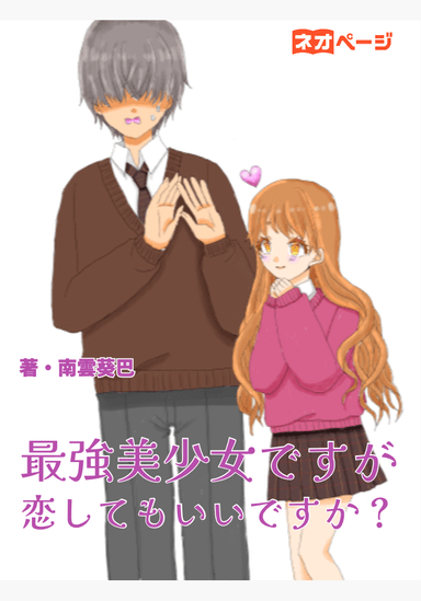 最強美少女ですが恋してもいいですか？