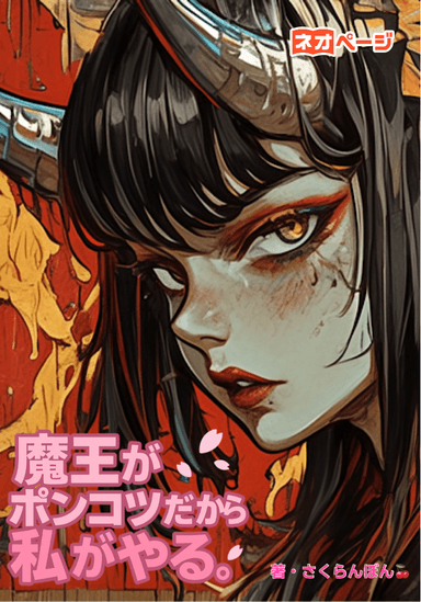 魔王がポンコツだから私がやる。