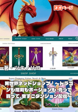 異世界ネットショップ！〜ドラゴンも魔剣もポーションも、売って買って、楽すごダンジョン配信〜