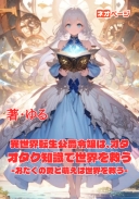 異世界転生公爵令嬢は、オタク知識で世界を救う ‐おたくの愛と萌えは世界を救う‐