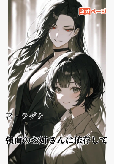 強面のお姉さんに依存して