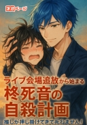 ライブ会場追放から始まる柊死音の自殺計画 ～推しが押し掛けてきて死ねません！