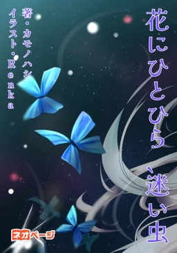 花にひとひら、迷い虫