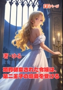 婚約破棄された令嬢は、第二王子の寵愛を受ける