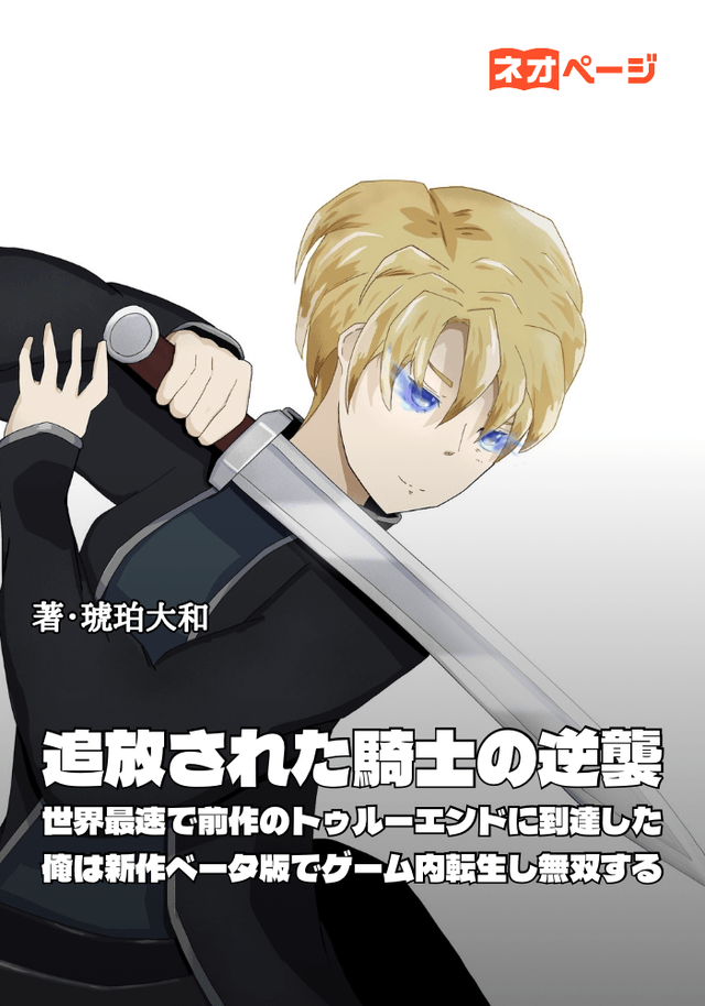 追放された騎士の逆襲 ～世界最速で前作のトゥルーエンドに到達した俺は新作ベータ版でゲーム内転生し無双する～