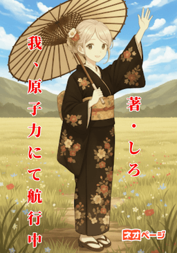 我、原子力にて航行中