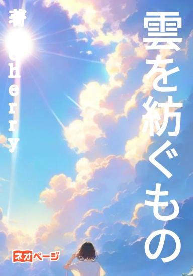 雲を紡ぐもの