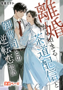 離婚から始まる茶道配信と御曹司との逆転恋物語