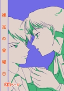 裸足の金曜日【30代部下×40代上司】
