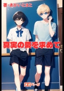 真実の愛を求めて