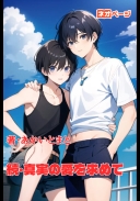 続・真実の愛を求めて