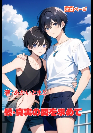 続・真実の愛を求めて