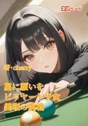 星に願いをービリヤード少女ー美咲の挑戦