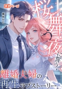 桜舞う夜に誓う、離婚夫婦の再生ラブストーリー