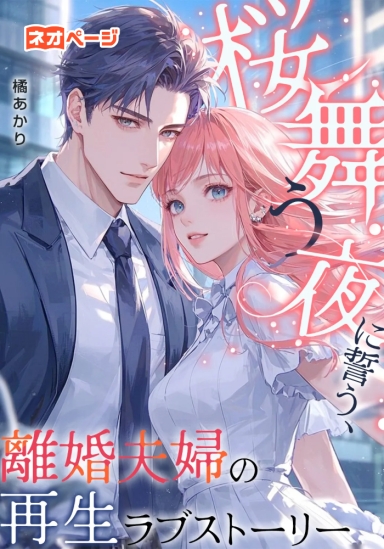 桜舞う夜に誓う、離婚夫婦の再生ラブストーリー