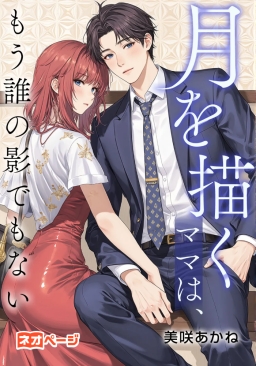 月を描くママはもう誰の影でもない